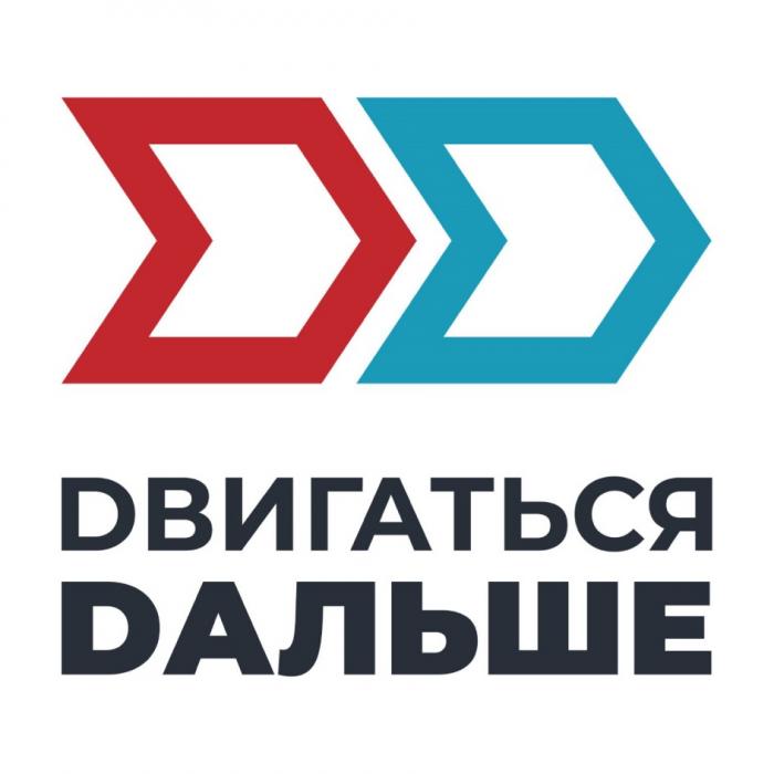 DВИГАТЬСЯ DАЛЬШЕ