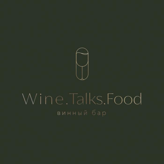 WINE.TALKS.FOOD ВИННЫЙ БАР