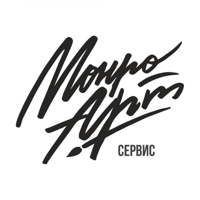 МОНРО АРТ СЕРВИС