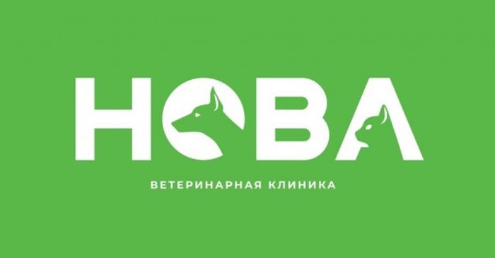 НОВА ВЕТЕРИНАРНАЯ КЛИНИКА