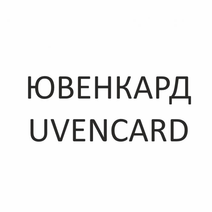 ЮВЕНКАРД UVENCARD