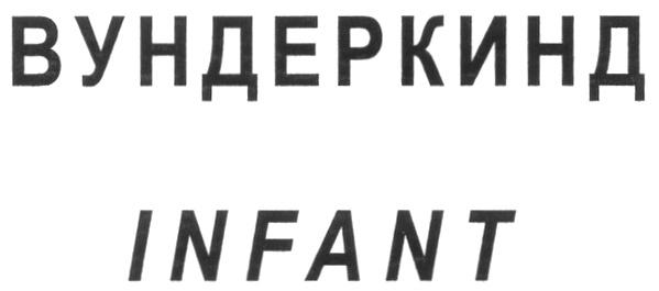 ВУНДЕРКИНД INFANT