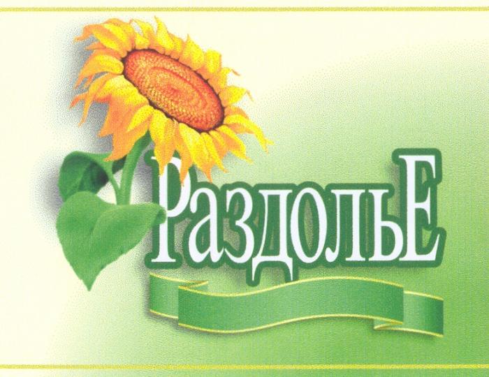 РАЗДОЛЬЕ