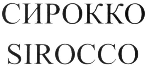 СИРОККО SIROCCO