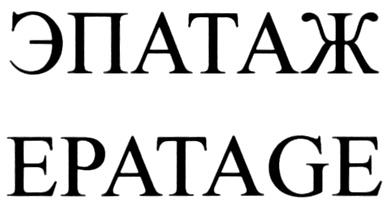 ЭПАТАЖ EPATAGE