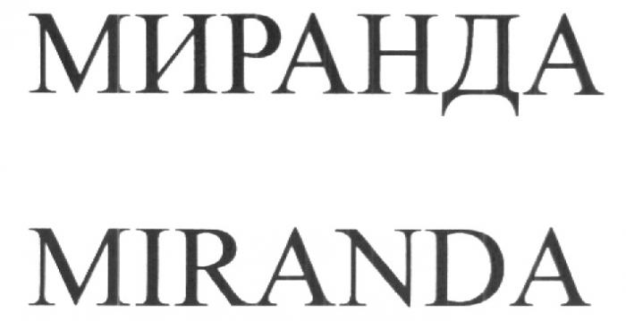 МИРАНДА MIRANDA