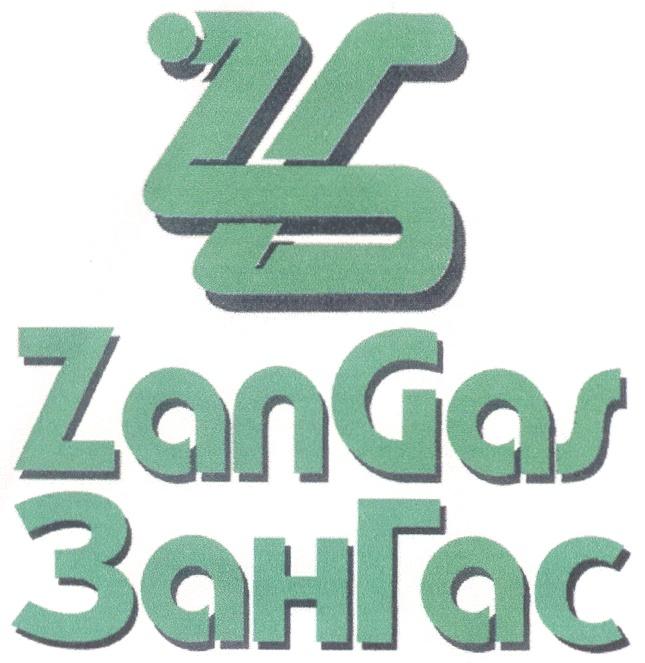 ЗАНГАС ЗАН ГАС ZANGAS ZAN GAS ZG