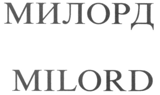 МИЛОРД MILORD