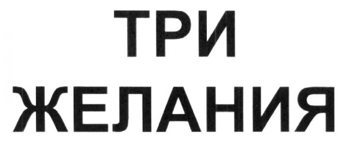 ТРИ ЖЕЛАНИЯ