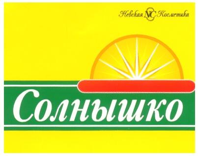 NC НЕВСКАЯ КОСМЕТИКА СОЛНЫШКО