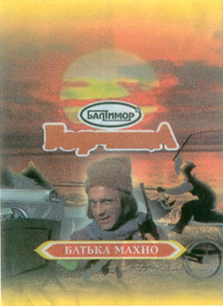 БАЛТИМОР БАТЬКА МАХНО MAXHOMAXHO