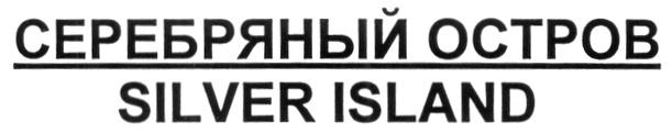 СЕРЕБРЯНЫЙ ОСТРОВ SILVER ISLANDISLAND