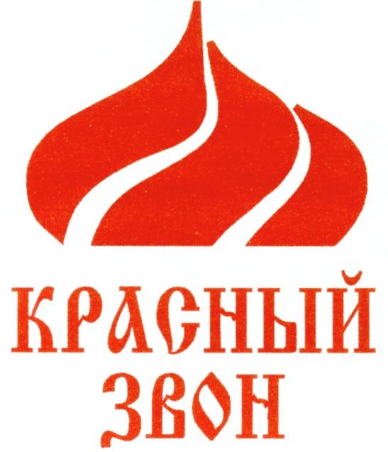 КРАСНЫЙ ЗВОН