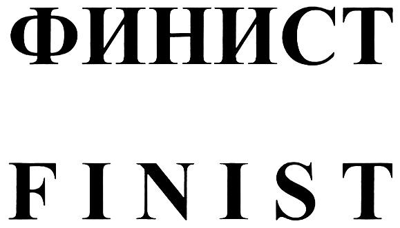 ФИНИСТ FINISTFINIST