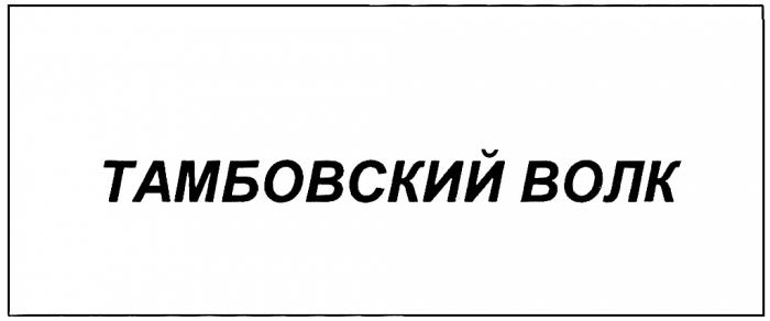 ТАМБОВСКИЙ ВОЛК ТАМБОВСКИЙ ВОЛК