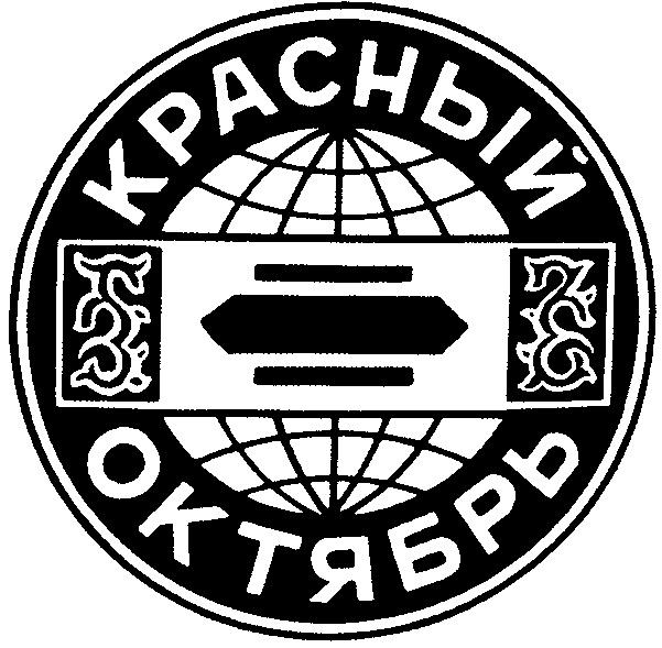 КРАСНЫЙ ОКТЯБРЬ КРАСНЫЙ ОКТЯБРЬ