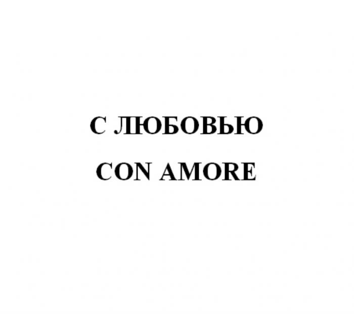 С ЛЮБОВЬЮ CON AMOREAMORE