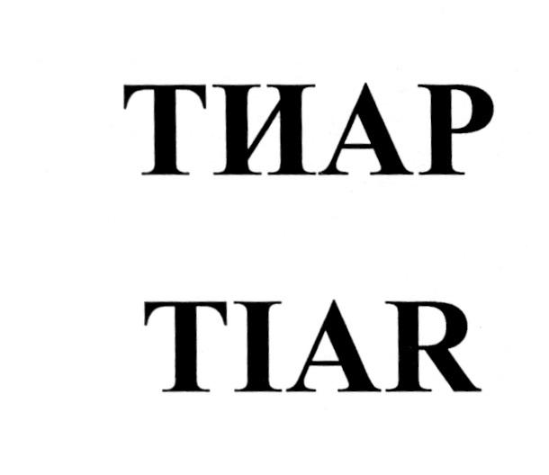 ТИАР TIARTIAR