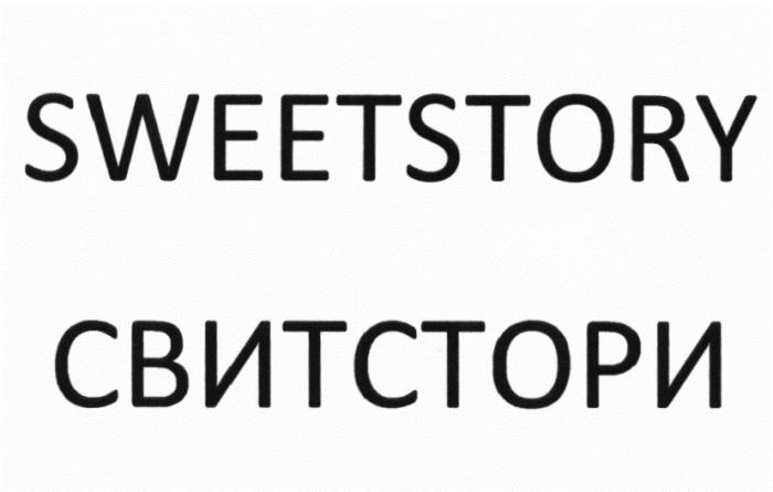 SWEETSTORY СВИТСТОРИ SWEETSTORY СВИТСТОРИ