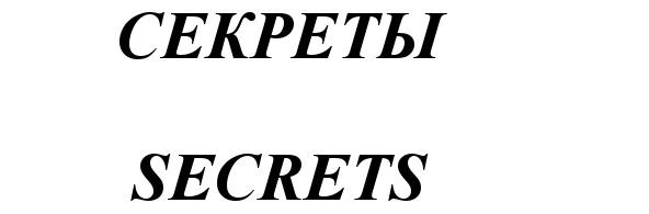 СЕКРЕТЫ SECRETS СЕКРЕТЫ SECRETS