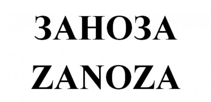 ЗАНОЗА ZANOZAZANOZA