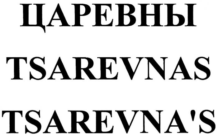 ЦАРЕВНЫ TSAREVNAS TSAREVNAS TSAREVNA TSAREVNAS TSAREVNATSAREVNA'S