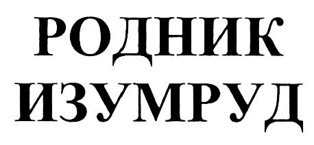 РОДНИК ИЗУМРУДИЗУМРУД