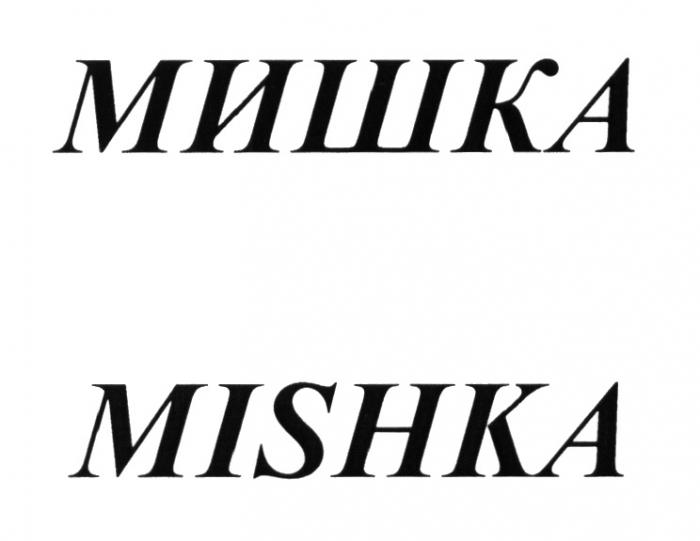 МИШКА MISHKAMISHKA