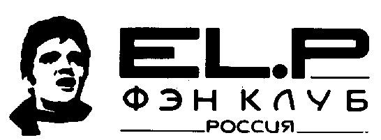 EL P ФЭН КЛУБ РОССИЯ