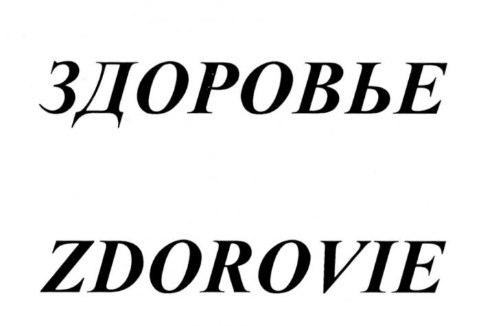 ЗДОРОВЬЕ ZDOROVIEZDOROVIE