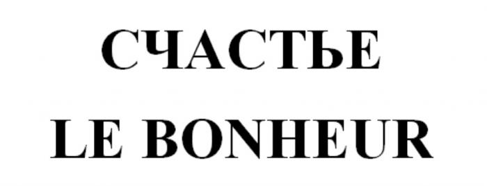 СЧАСТЬЕ LE BONHEURBONHEUR