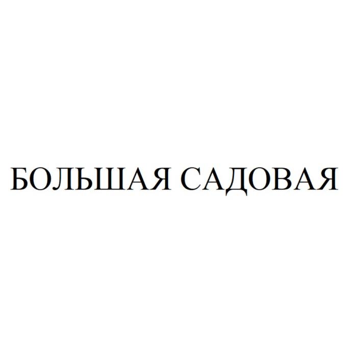 БОЛЬШАЯ САДОВАЯСАДОВАЯ