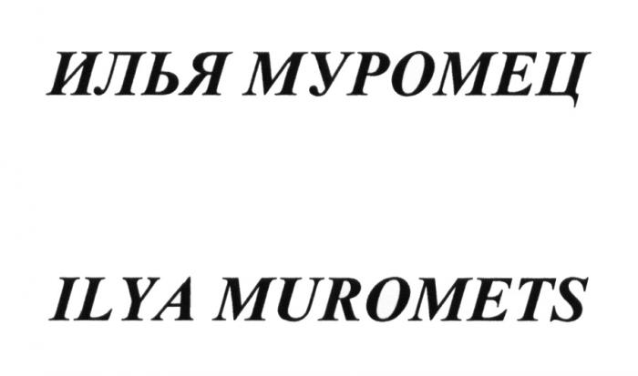 ИЛЬЯ МУРОМЕЦ ILYA MUROMETS МУРОМЕЦ