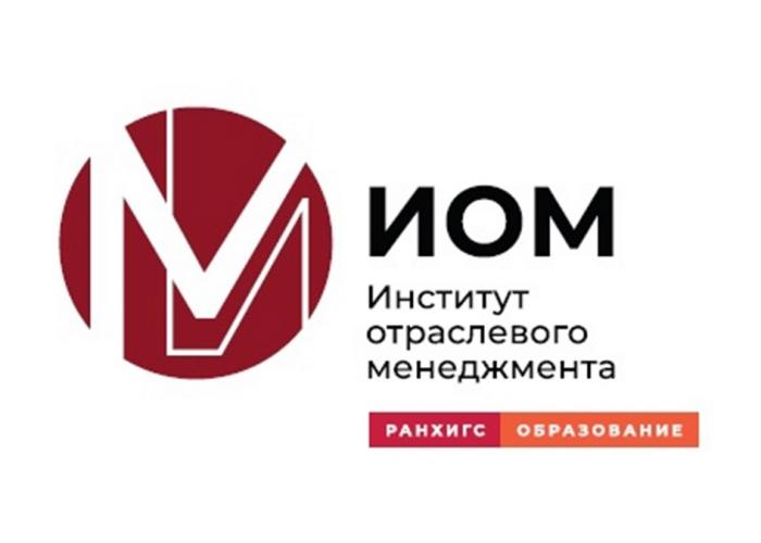 ИОМ ИНСТИТУТ ОТРАСЛЕВОГО МЕНЕДЖМЕНТА РАНХИГС ОБРАЗОВАНИЕ