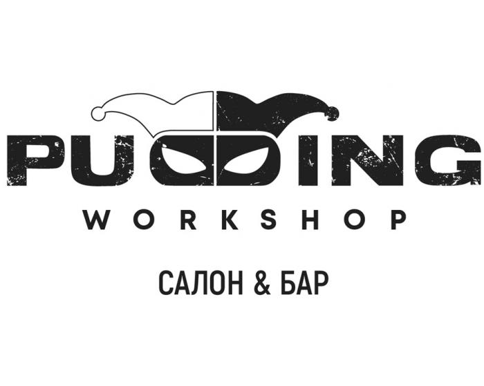 PUDDING WORKSHOP САЛОН & БАР