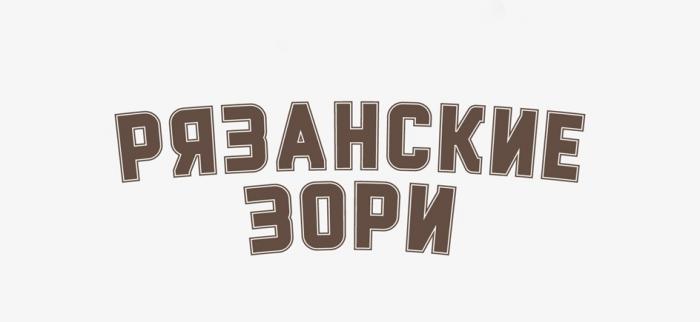 РЯЗАНСКИЕ ЗОРИ