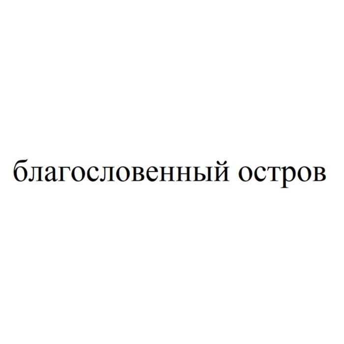 БЛАГОСЛОВЕННЫЙ ОСТРОВ