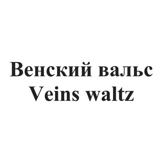 ВЕНСКИЙ ВАЛЬС VEINS WALTZ