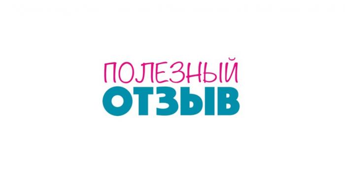 ПОЛЕЗНЫЙ ОТЗЫВ