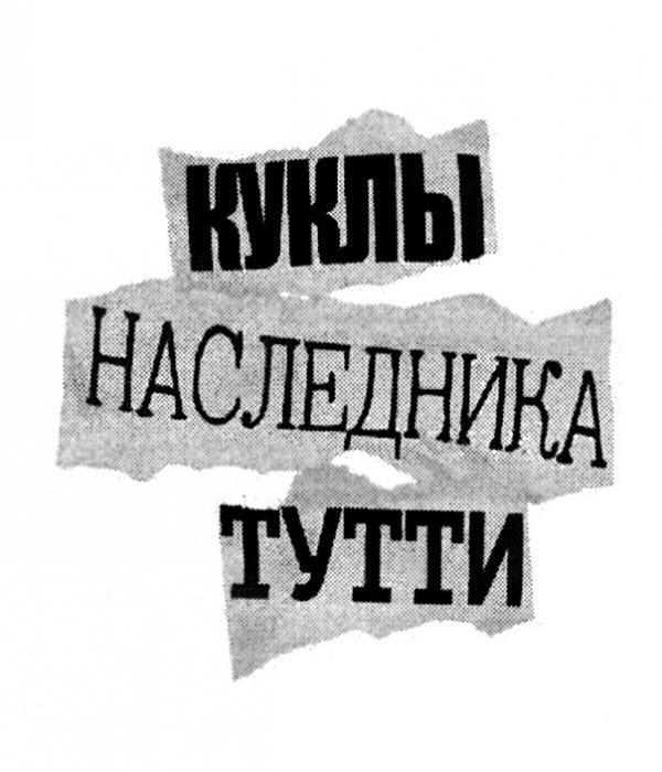 КУКЛЫ НАСЛЕДНИКА ТУТТИ