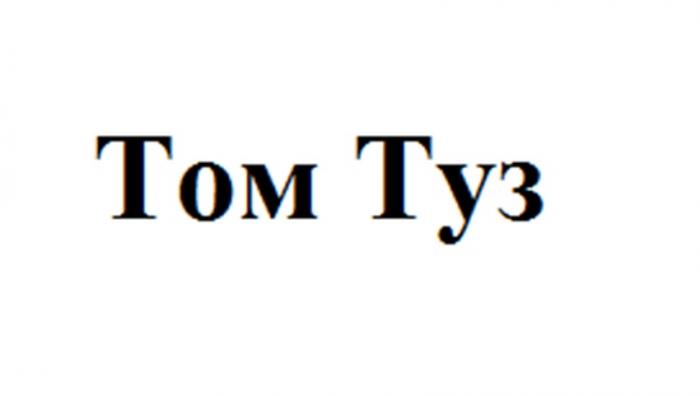 ТОМ ТУЗ