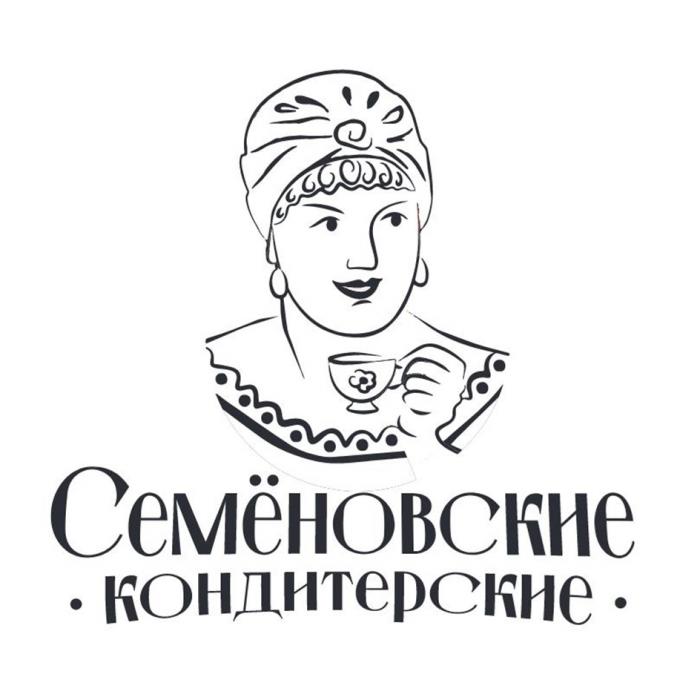 СЕМЕНОВСКИЕ КОНДИТЕРСКИЕ