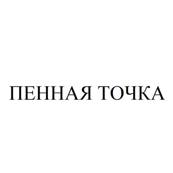 ПЕННАЯ ТОЧКА