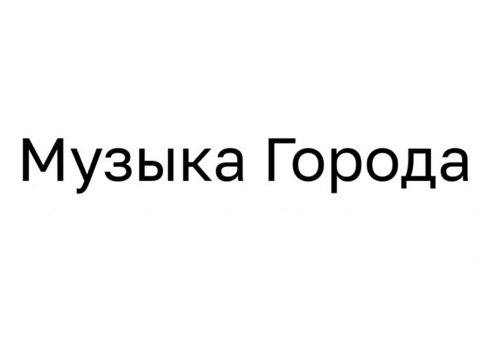 МУЗЫКА ГОРОДА