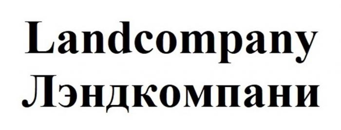 LANDCOMPANY ЛЭНДКОМПАНИ