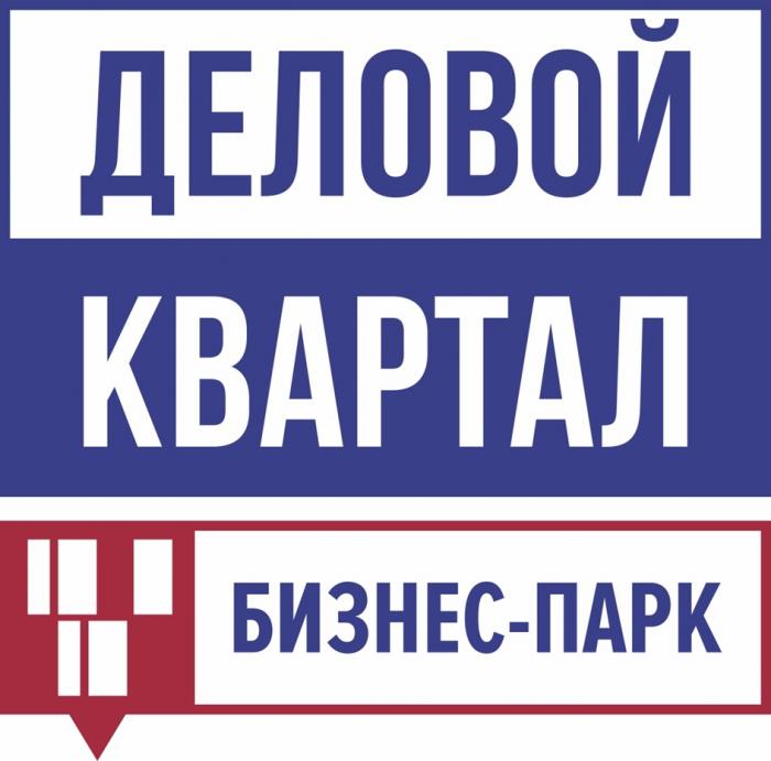 ДЕЛОВОЙ КВАРТАЛ БИЗНЕС - ПАРК