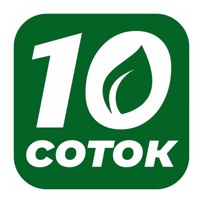 10 СОТОК