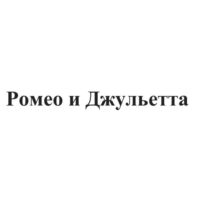 РОМЕО И ДЖУЛЬЕТТА