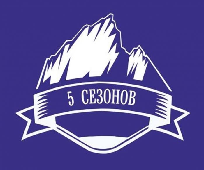 5 СЕЗОНОВ