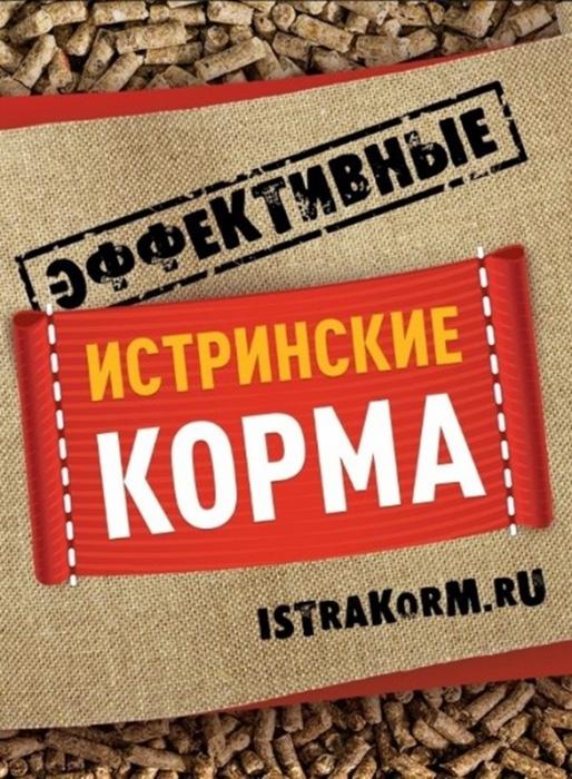 ИСТРИНСКИЕ КОРМА ЭФФЕКТИВНЫЕ ISTRAKORM.RU